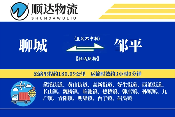 聊城到邹平物流公司