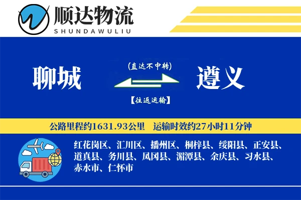 聊城到遵义物流公司