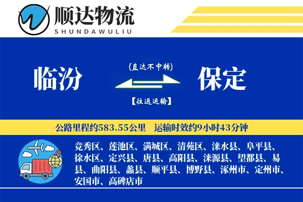 临汾到保定物流公司