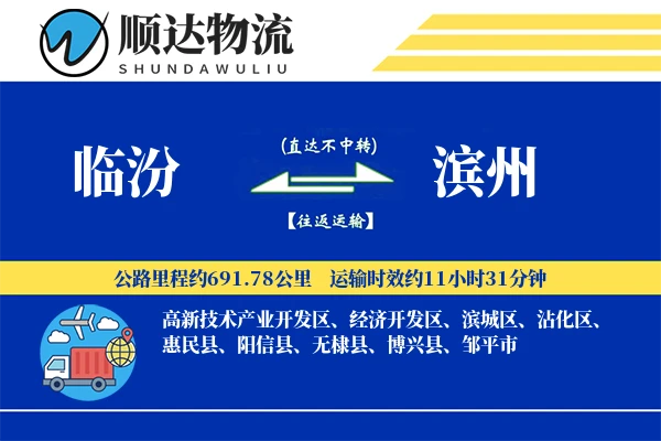 临汾到滨州物流公司