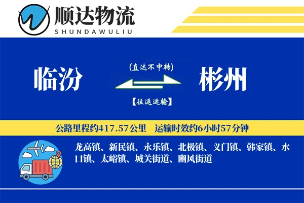 临汾到彬州物流公司