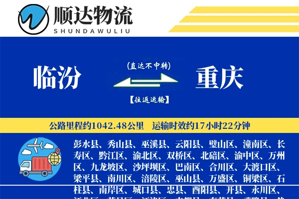 临汾到重庆物流公司