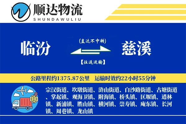 临汾到慈溪物流公司