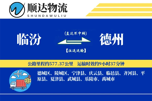 临汾到德州物流公司