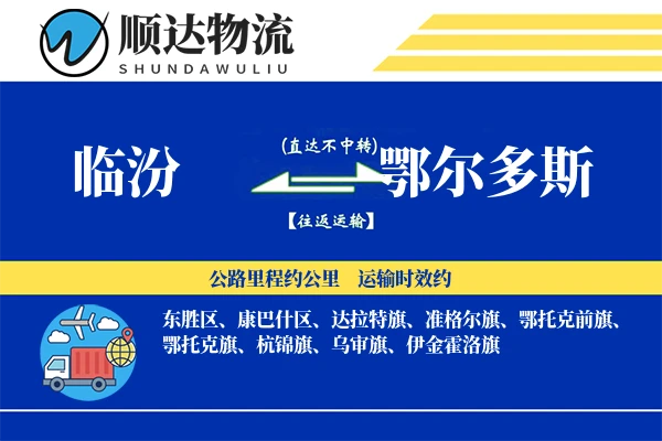 临汾到鄂尔多斯物流公司
