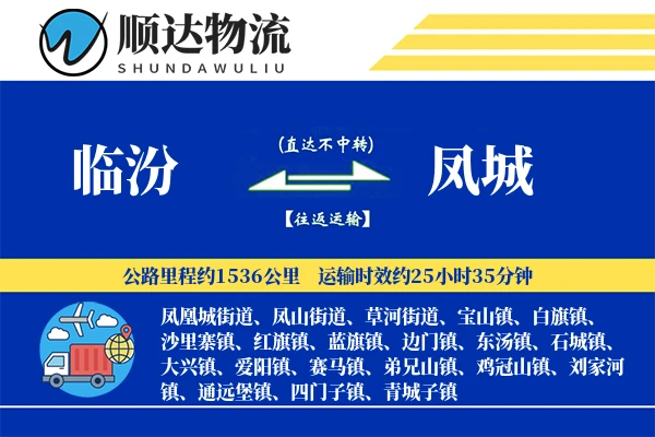 临汾到凤城物流公司-零担货运专线「限时达服务」