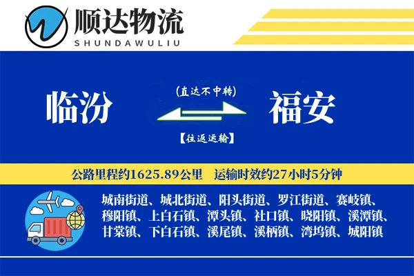 临汾到福安物流公司