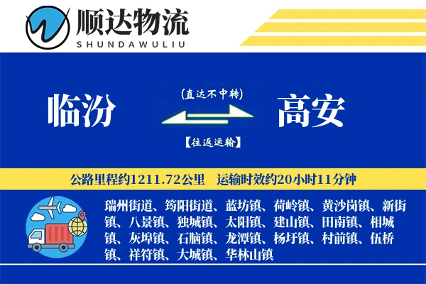 临汾到高安物流公司