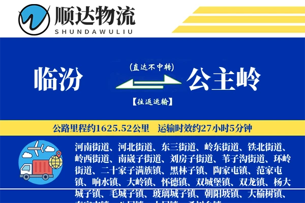 临汾到公主岭物流公司