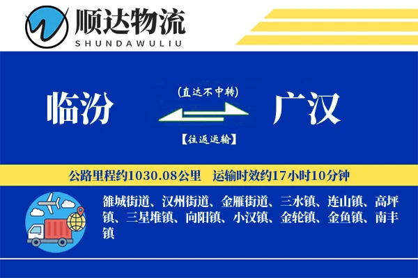 临汾到广汉物流公司