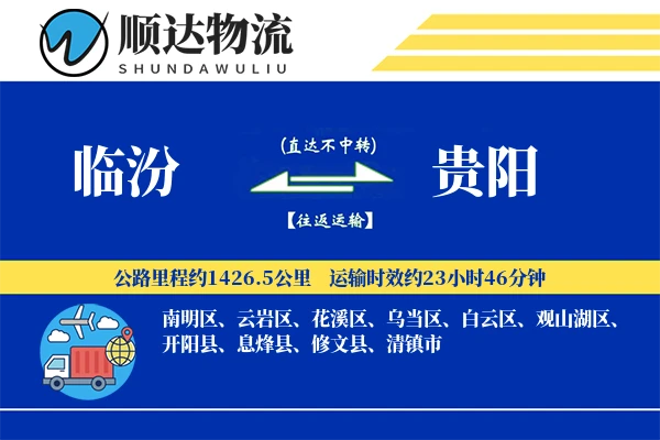 临汾到贵阳物流公司