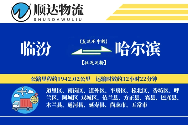 临汾到哈尔滨物流公司-搬家货运专线「代收货款」