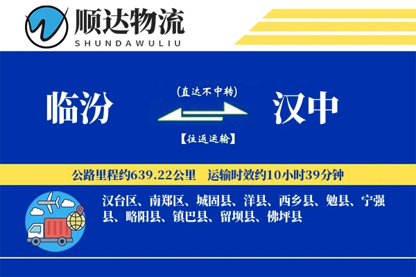 临汾到汉中物流公司