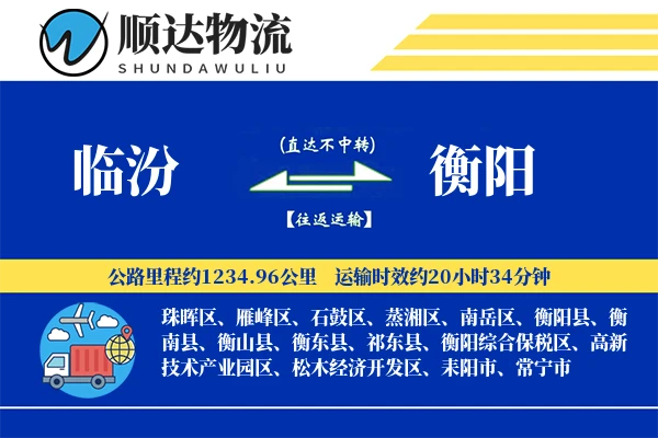 临汾到衡阳物流公司