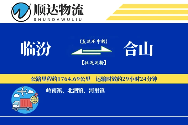 临汾到合山物流公司