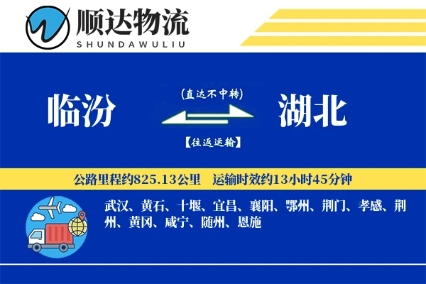 临汾到湖北物流公司
