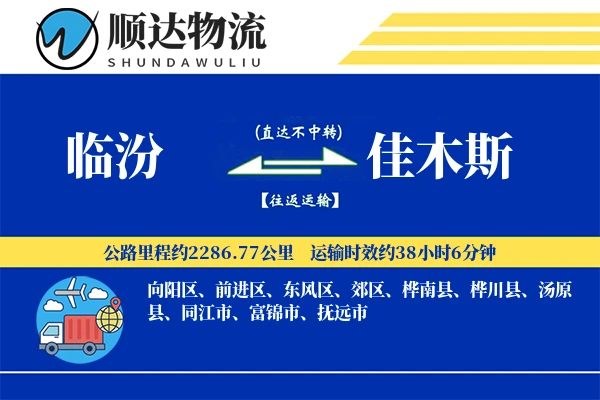 临汾到佳木斯物流公司