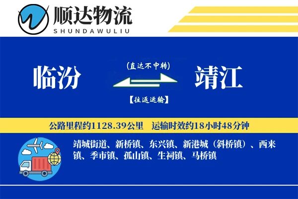 临汾到靖江物流公司