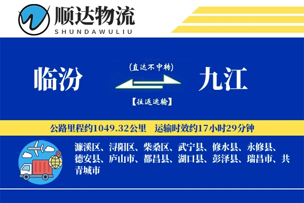 临汾到九江物流公司