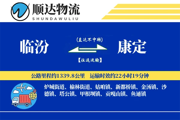 临汾到康定物流公司