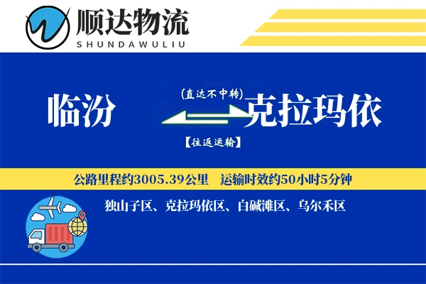 临汾到克拉玛依物流公司