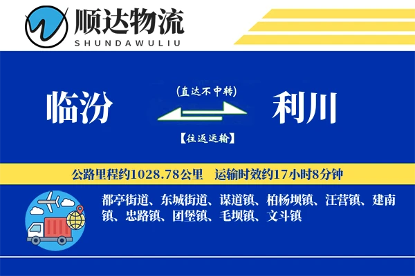 临汾到利川物流公司-整车运输专线「供应链整合」