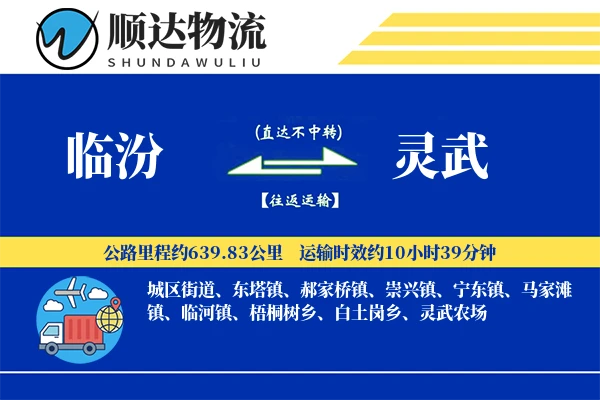 临汾到灵武物流公司
