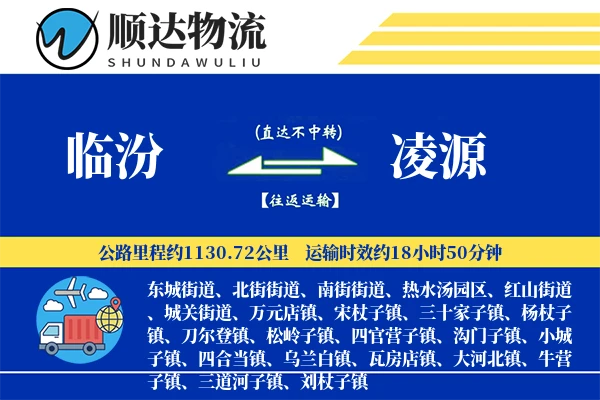 临汾到凌源物流公司