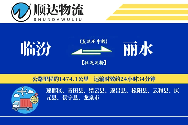 临汾到丽水物流公司