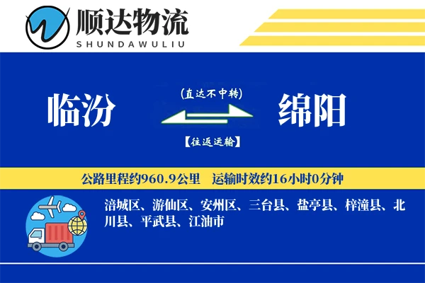 临汾到绵阳物流公司-特种运输专线「仓储管理」