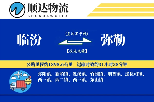 临汾到弥勒物流公司
