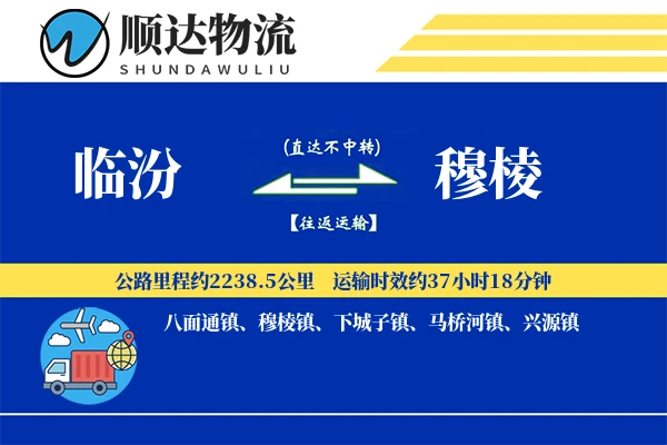 临汾到穆棱物流公司-逆向运输专线「打包服务」