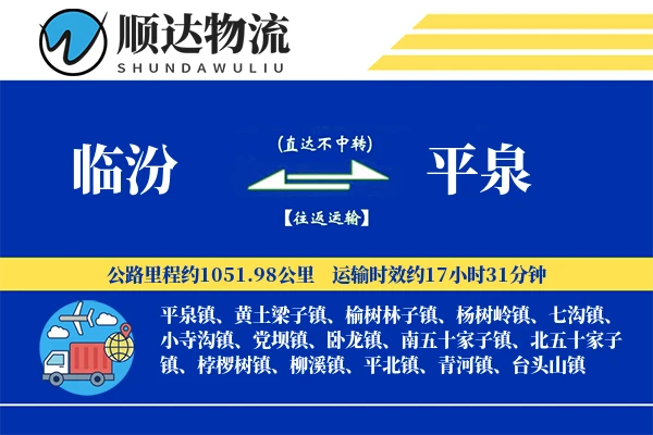 临汾到平泉物流公司