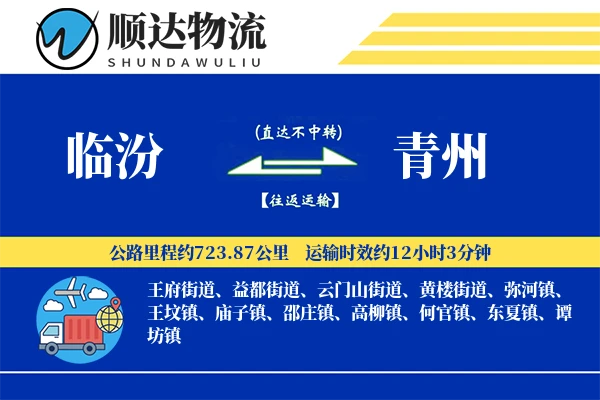 临汾到青州物流公司