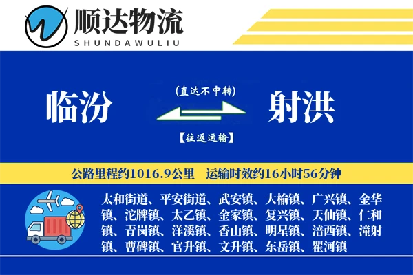 临汾到射洪物流公司