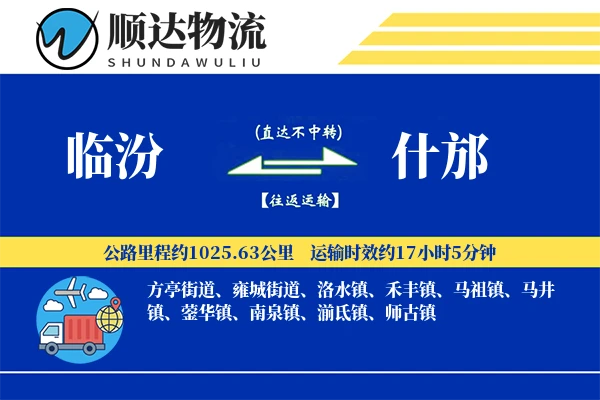 临汾到什邡物流公司