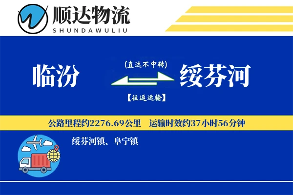 临汾到绥芬河物流公司