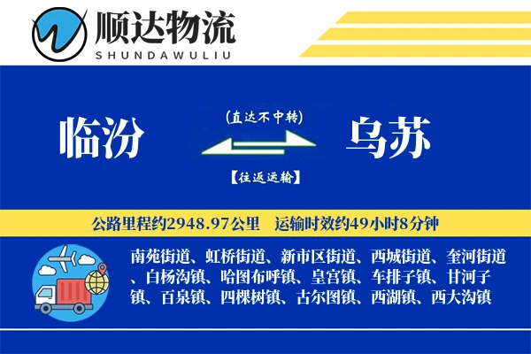 临汾到乌苏物流公司