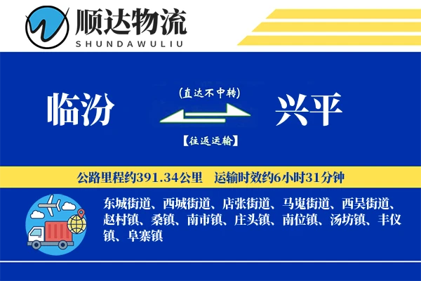 临汾到兴平物流公司