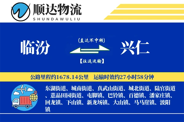 临汾到兴仁物流公司