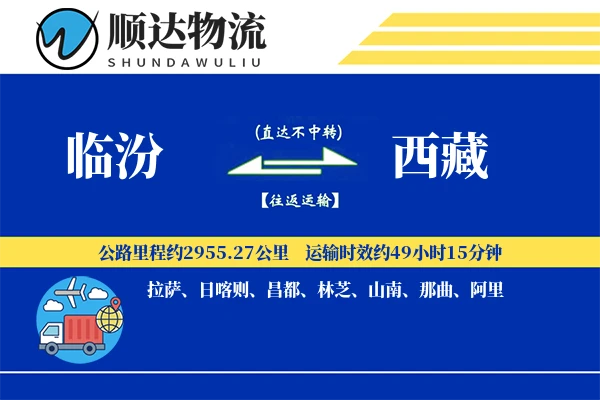 临汾到西藏物流公司