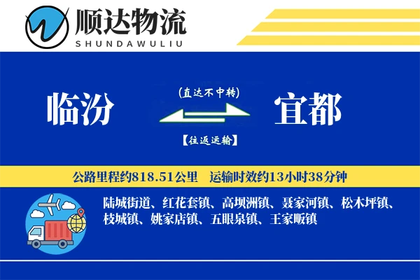临汾到宜都物流公司