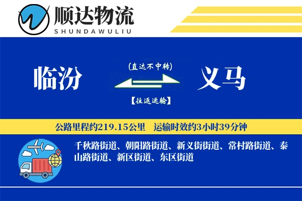 临汾到义马物流公司