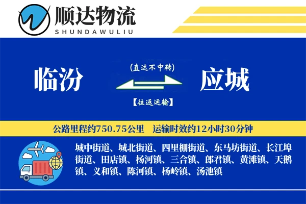 临汾到应城物流公司