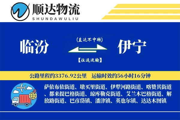 临汾到伊宁物流公司-小件运输专线「同城配送」