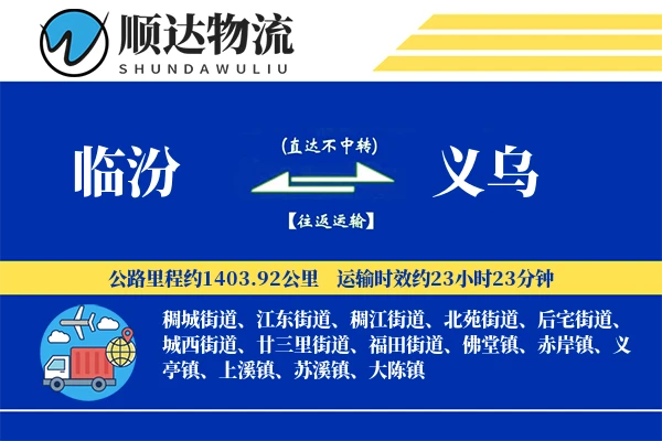 临汾到义乌物流公司