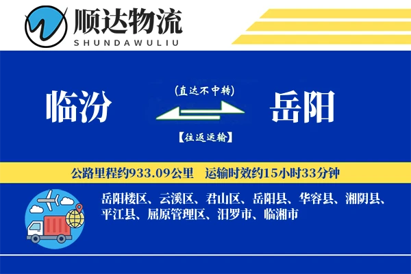 临汾到岳阳物流公司