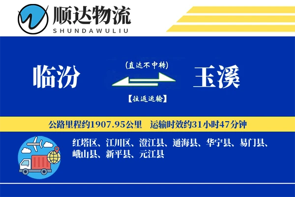 临汾到玉溪物流公司