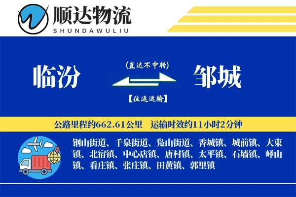 临汾到邹城物流公司