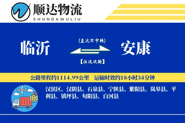 临沂到安康物流公司
